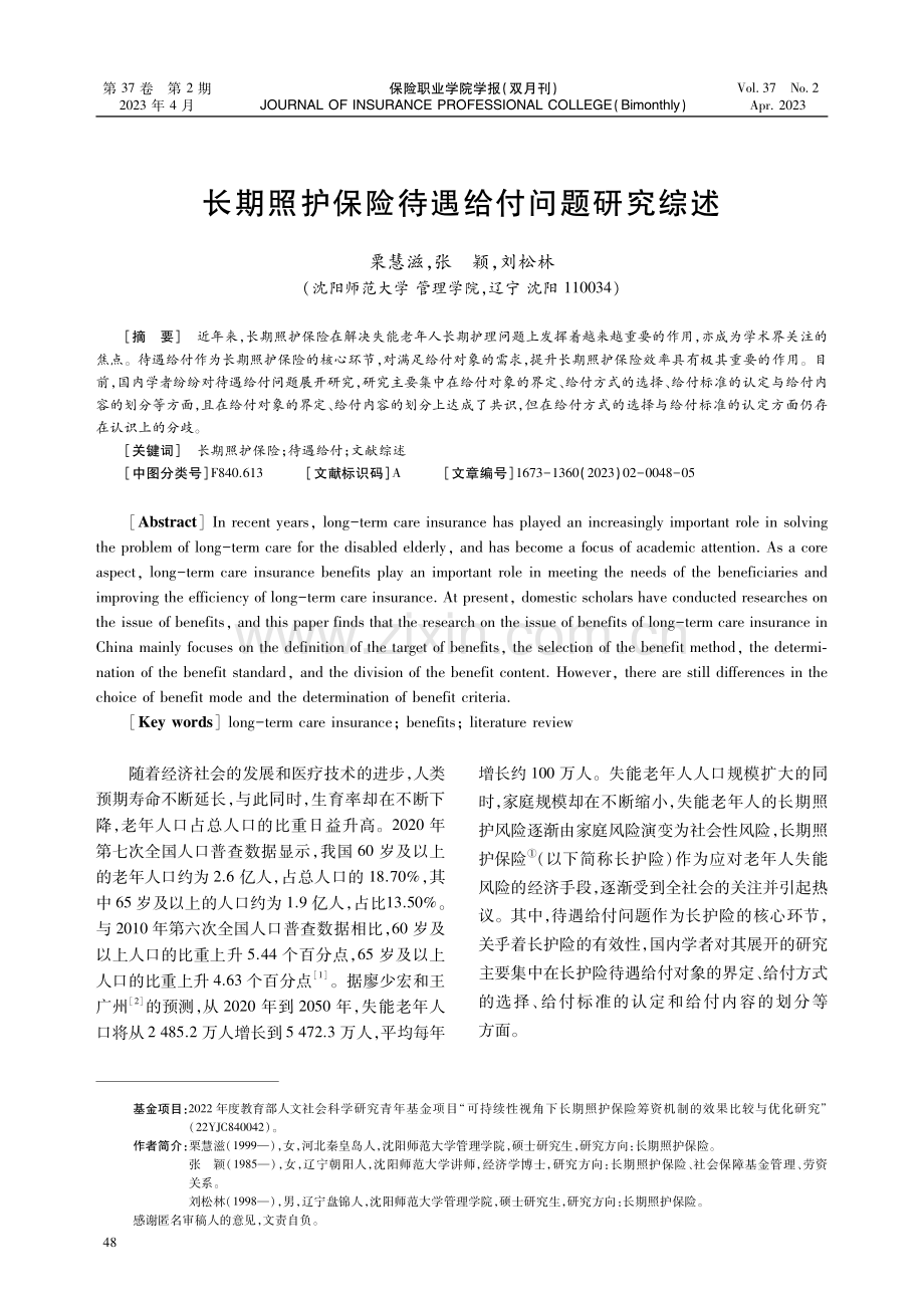 长期照护保险待遇给付问题研究综述.pdf_第1页