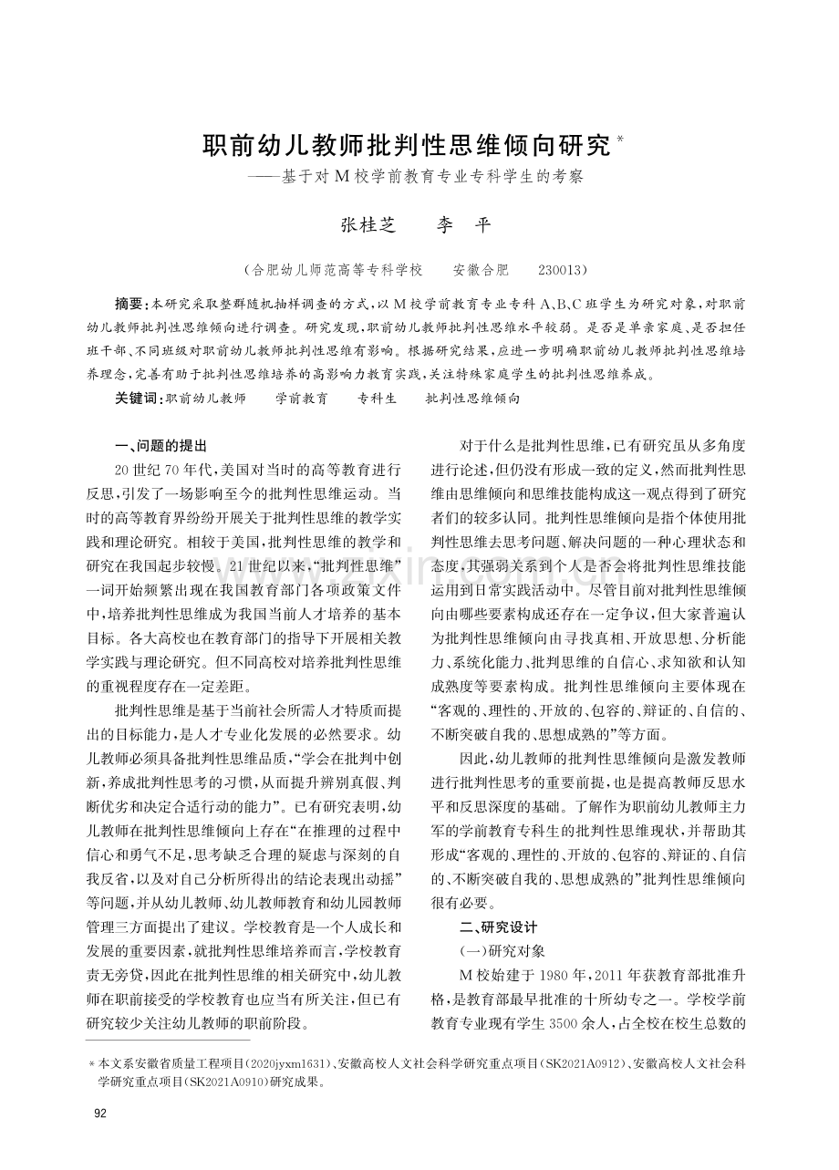 职前幼儿教师批判性思维倾向研究——基于对M校学前教育专业专科学生的考察.pdf_第1页