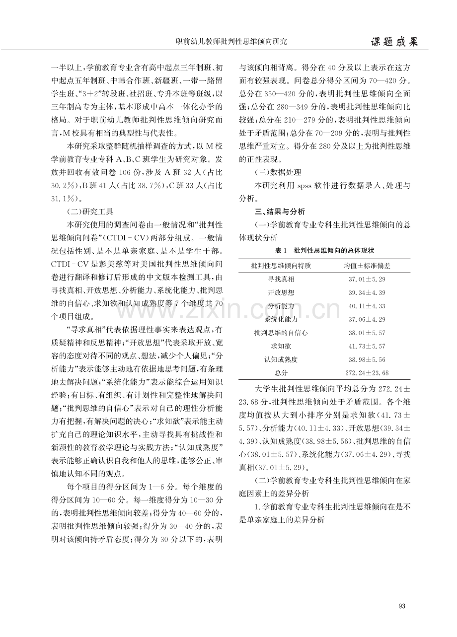 职前幼儿教师批判性思维倾向研究——基于对M校学前教育专业专科学生的考察.pdf_第2页