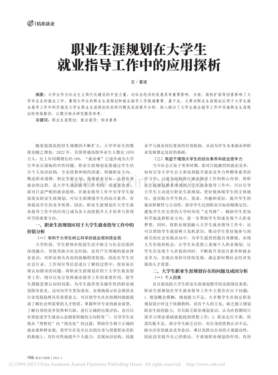 职业生涯规划在大学生就业指导工作中的应用探析_姜波.pdf_第1页