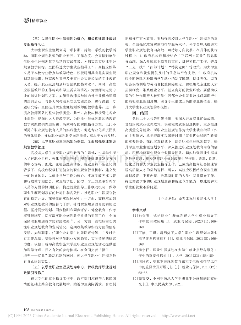 职业生涯规划在大学生就业指导工作中的应用探析_姜波.pdf_第3页