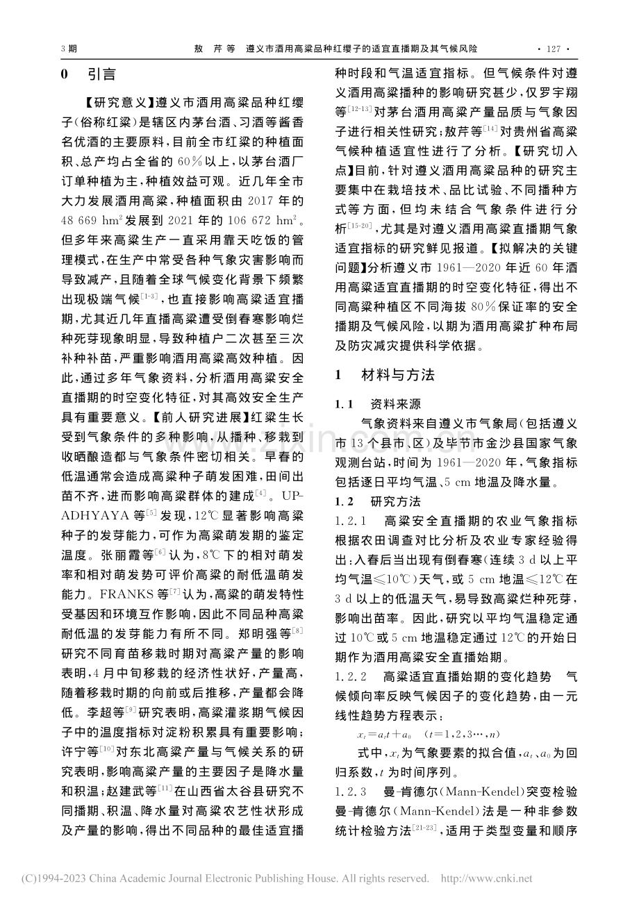 遵义市酒用高粱品种红缨子的适宜直播期及其气候风险_敖芹.pdf_第2页