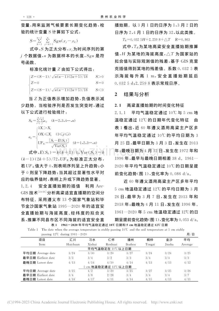 遵义市酒用高粱品种红缨子的适宜直播期及其气候风险_敖芹.pdf_第3页