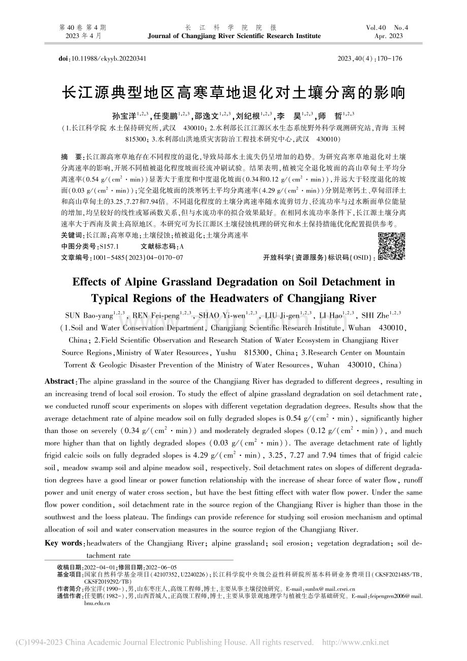 长江源典型地区高寒草地退化对土壤分离的影响_孙宝洋.pdf_第1页