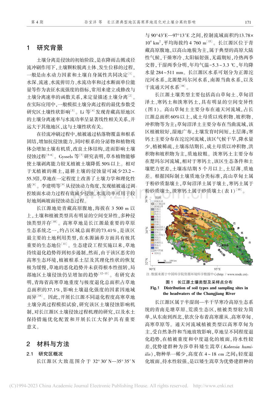 长江源典型地区高寒草地退化对土壤分离的影响_孙宝洋.pdf_第2页
