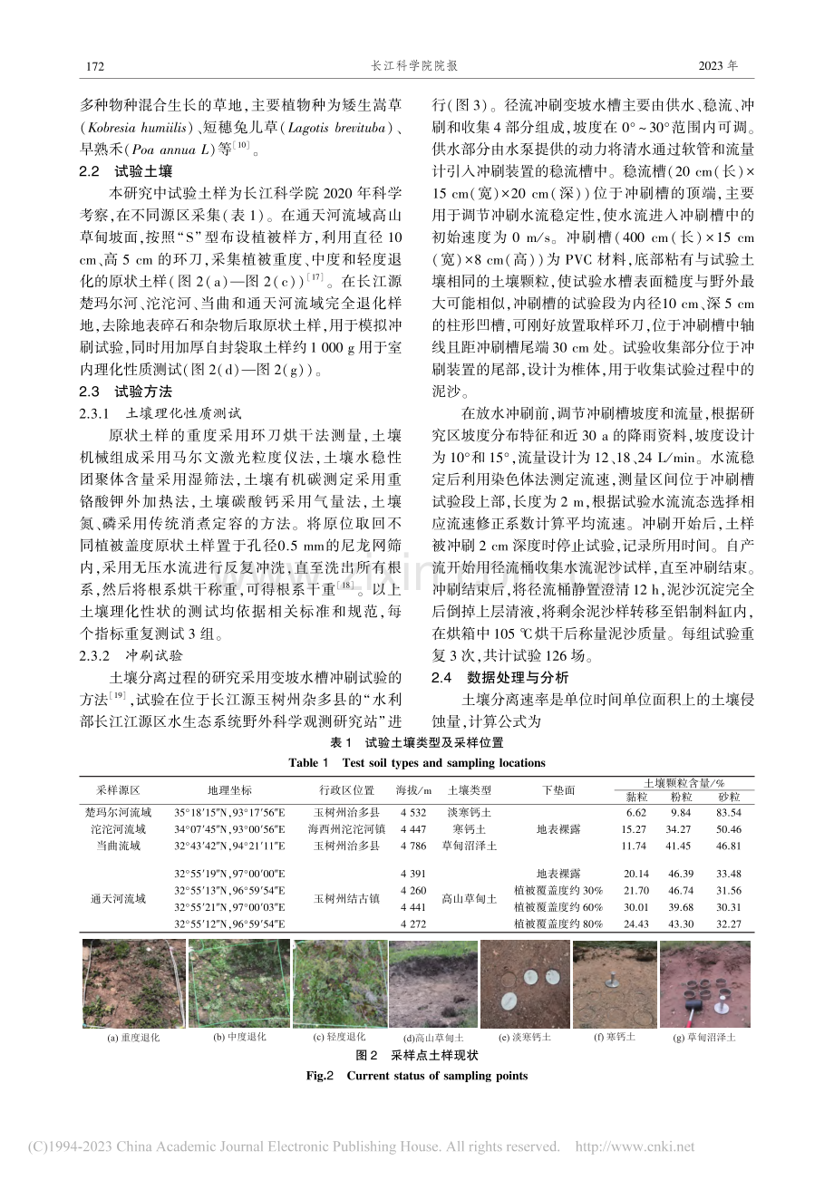 长江源典型地区高寒草地退化对土壤分离的影响_孙宝洋.pdf_第3页