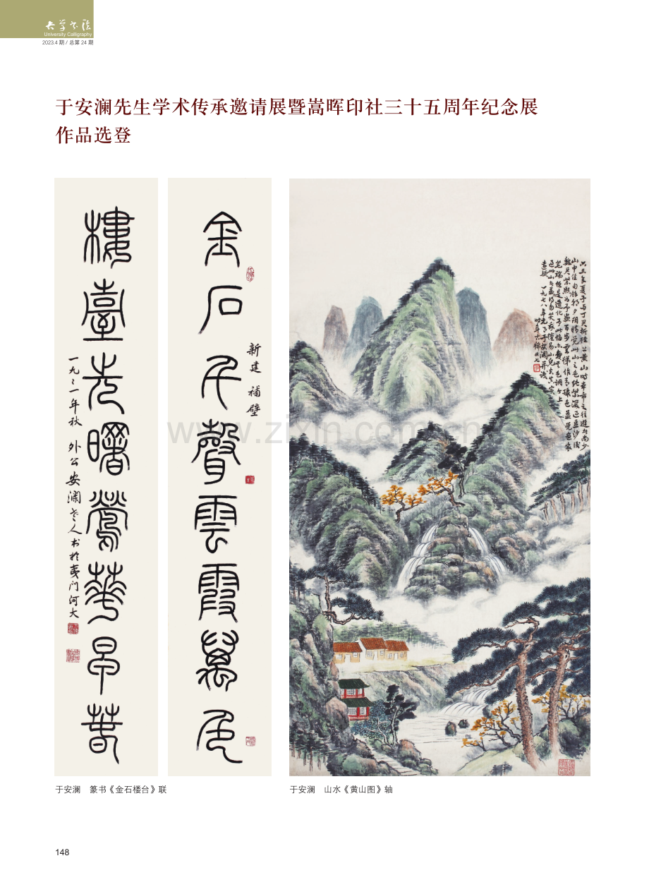 于安澜先生学术传承邀请展暨嵩晖印社三十五周年纪念展作品选登.pdf_第1页