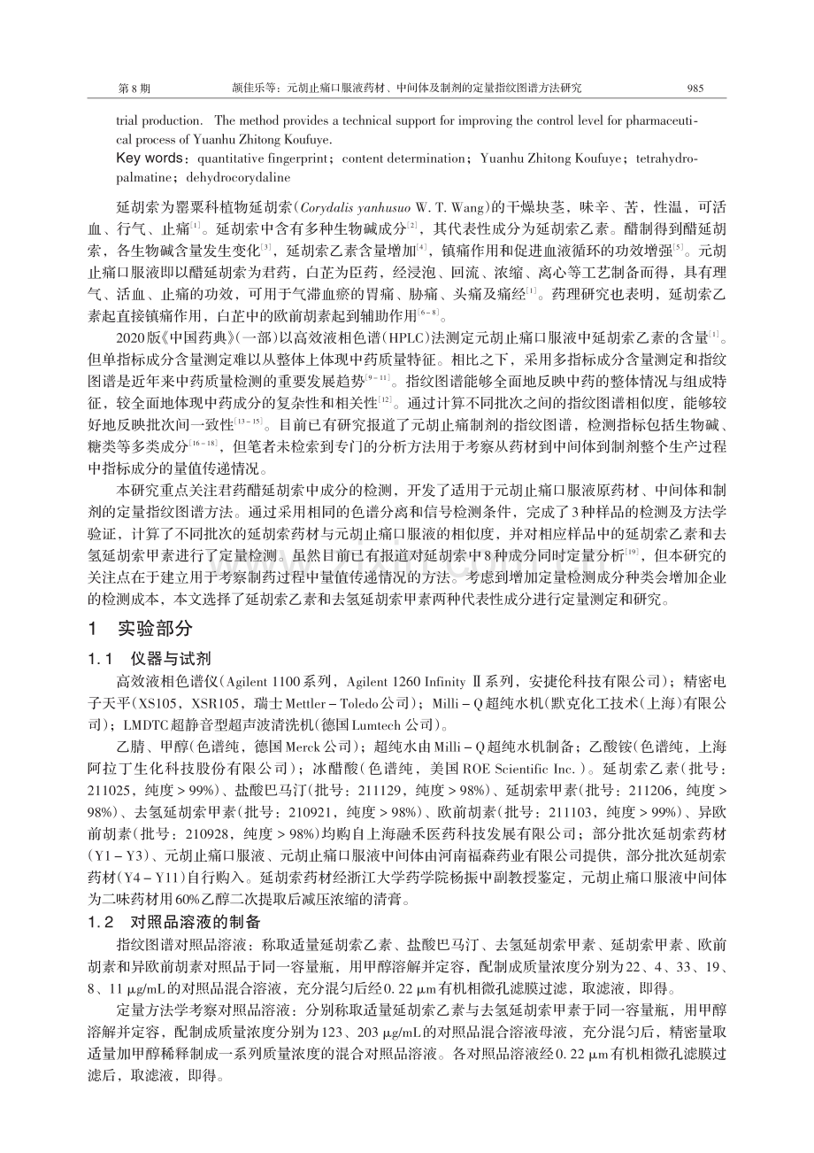 元胡止痛口服液药材、中间体及制剂的定量指纹图谱方法研究.pdf_第2页