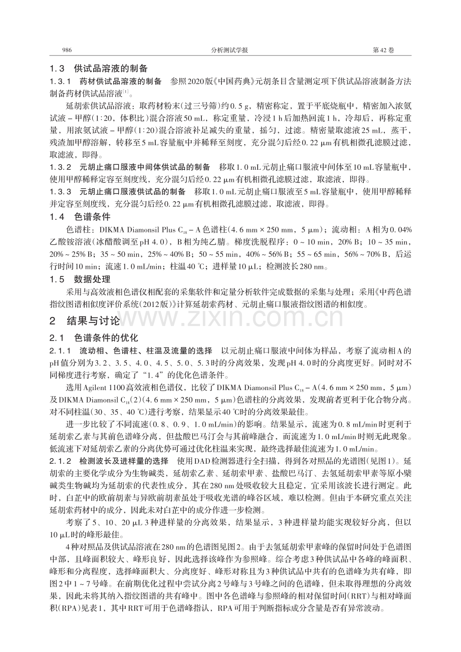 元胡止痛口服液药材、中间体及制剂的定量指纹图谱方法研究.pdf_第3页