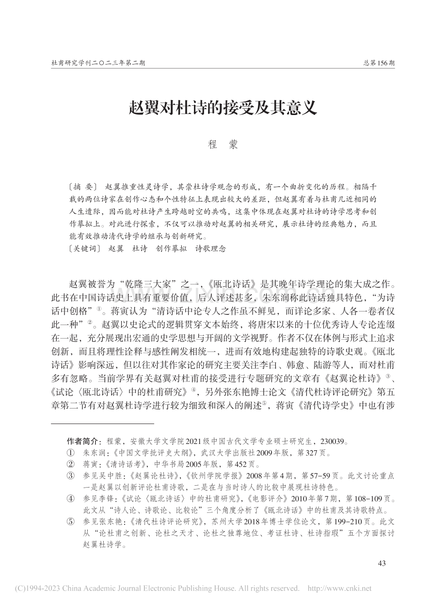 赵翼对杜诗的接受及其意义_程蒙.pdf_第1页