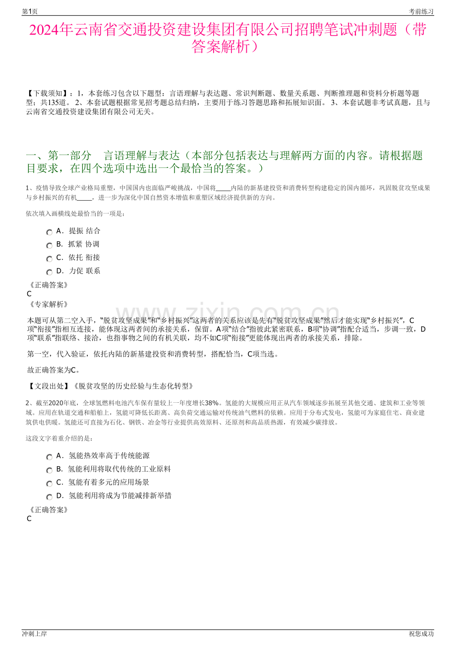 2024年云南省交通投资建设集团有限公司招聘笔试冲刺题（带答案解析）.pdf_第1页