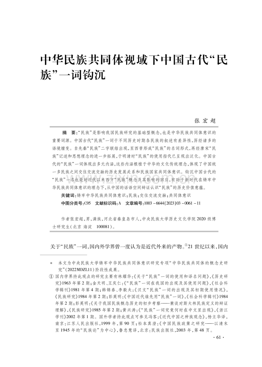 中华民族共同体视域下中国古代“民族”一词钩沉.pdf_第1页