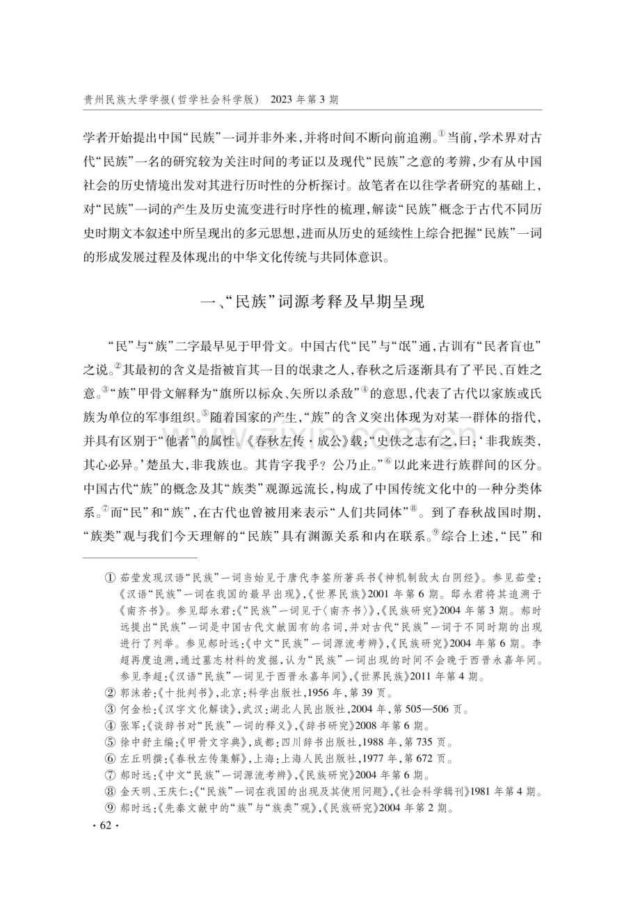 中华民族共同体视域下中国古代“民族”一词钩沉.pdf_第2页