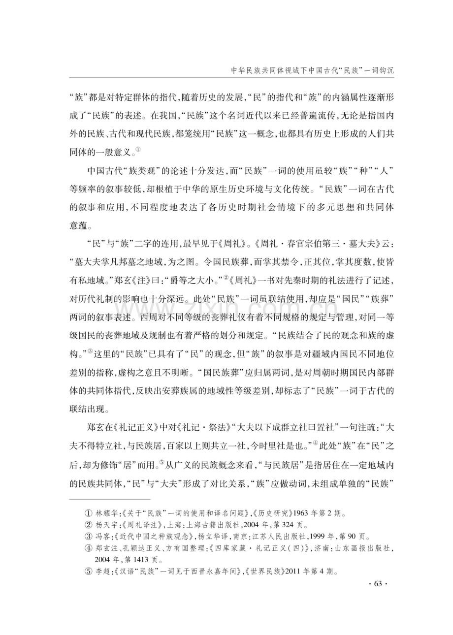 中华民族共同体视域下中国古代“民族”一词钩沉.pdf_第3页