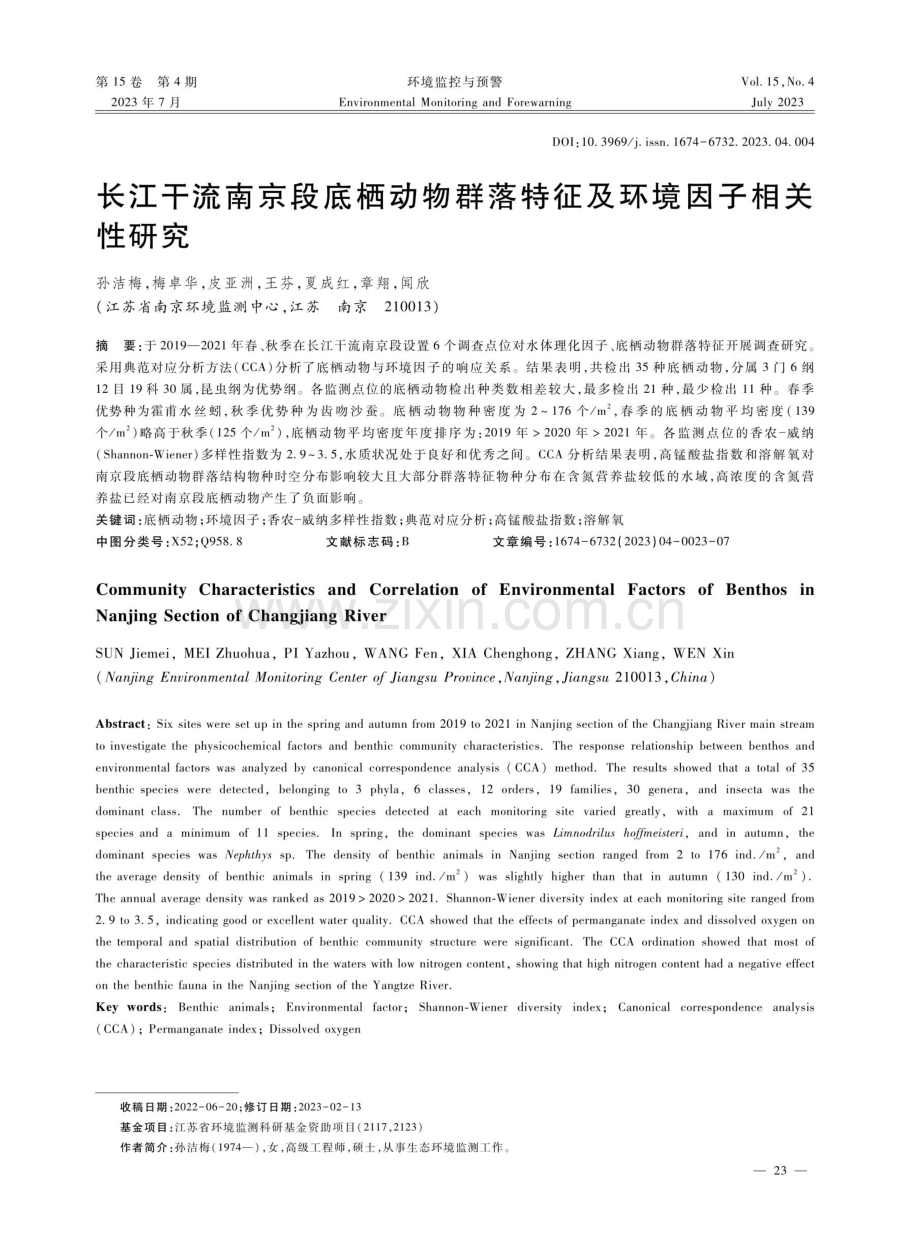 长江干流南京段底栖动物群落特征及环境因子相关性研究.pdf_第1页