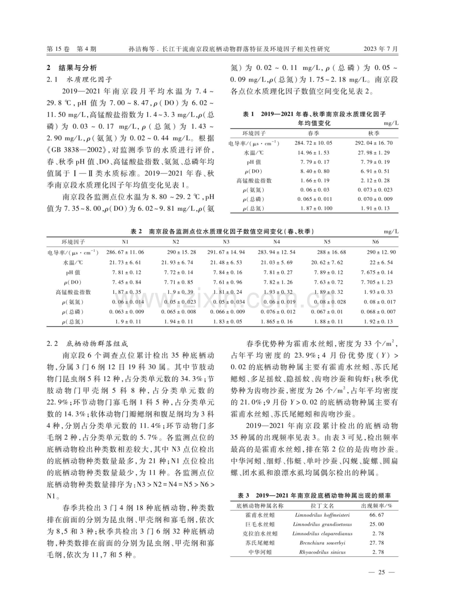 长江干流南京段底栖动物群落特征及环境因子相关性研究.pdf_第3页