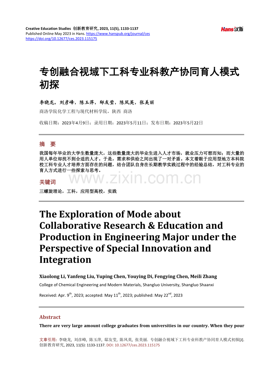 专创融合视域下工科专业科教产协同育人模式初探.pdf_第1页