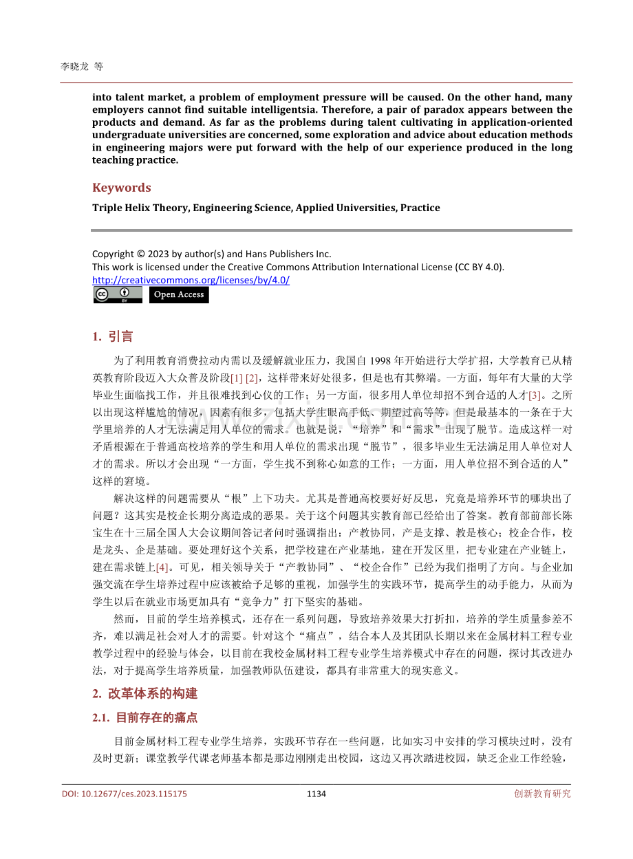 专创融合视域下工科专业科教产协同育人模式初探.pdf_第2页