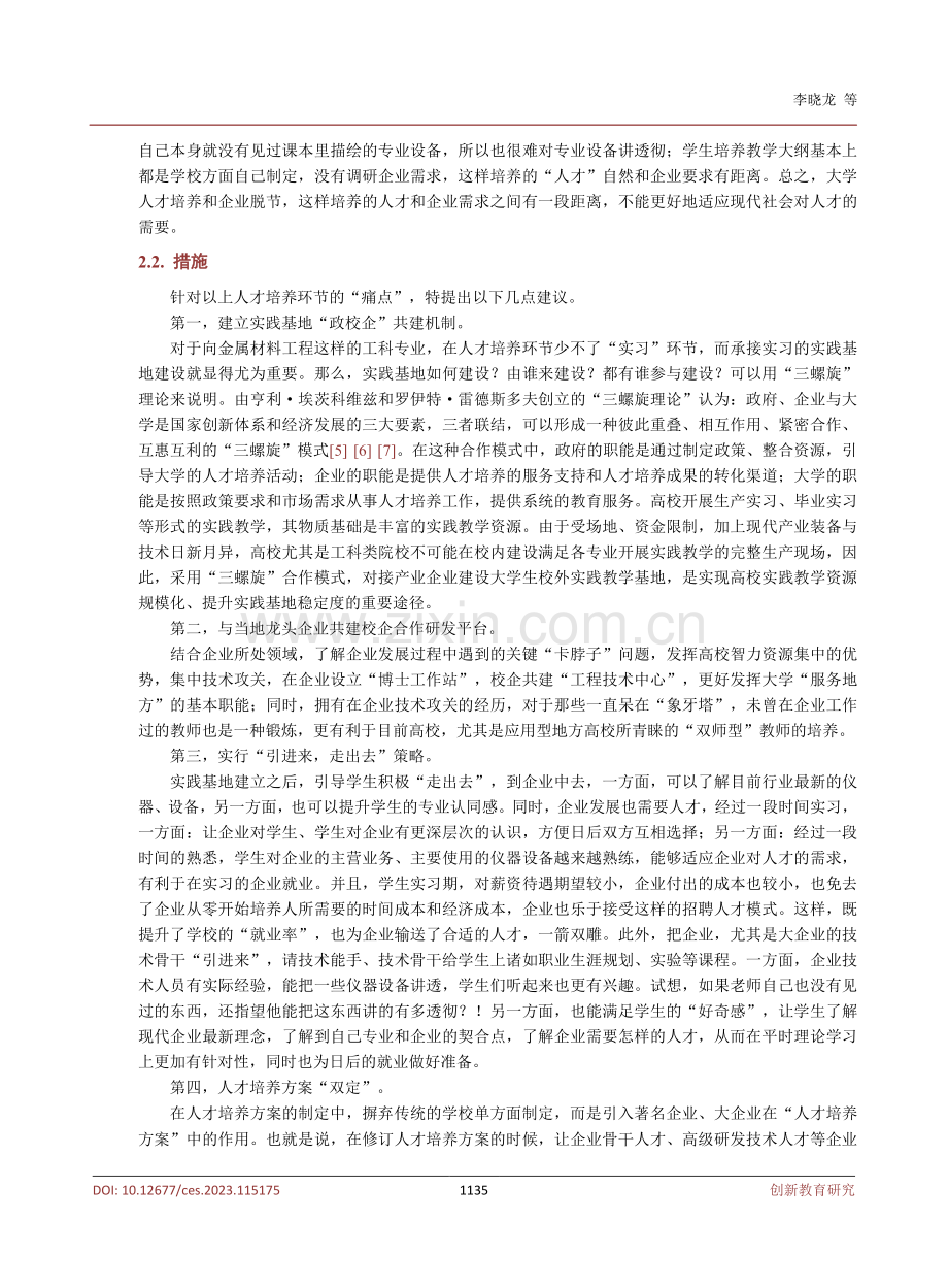 专创融合视域下工科专业科教产协同育人模式初探.pdf_第3页