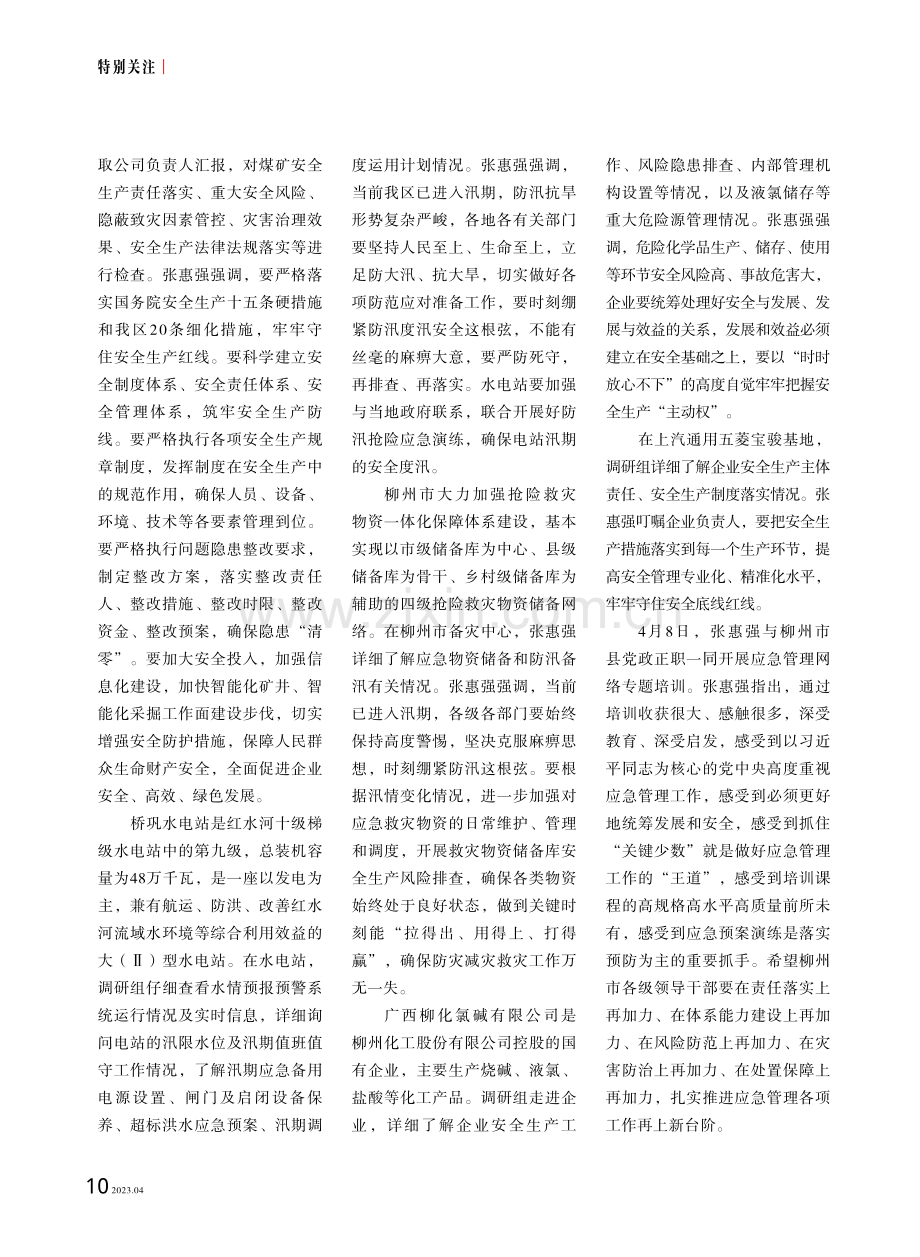 张惠强率调研组赴各地调研应急管理工作.pdf_第3页