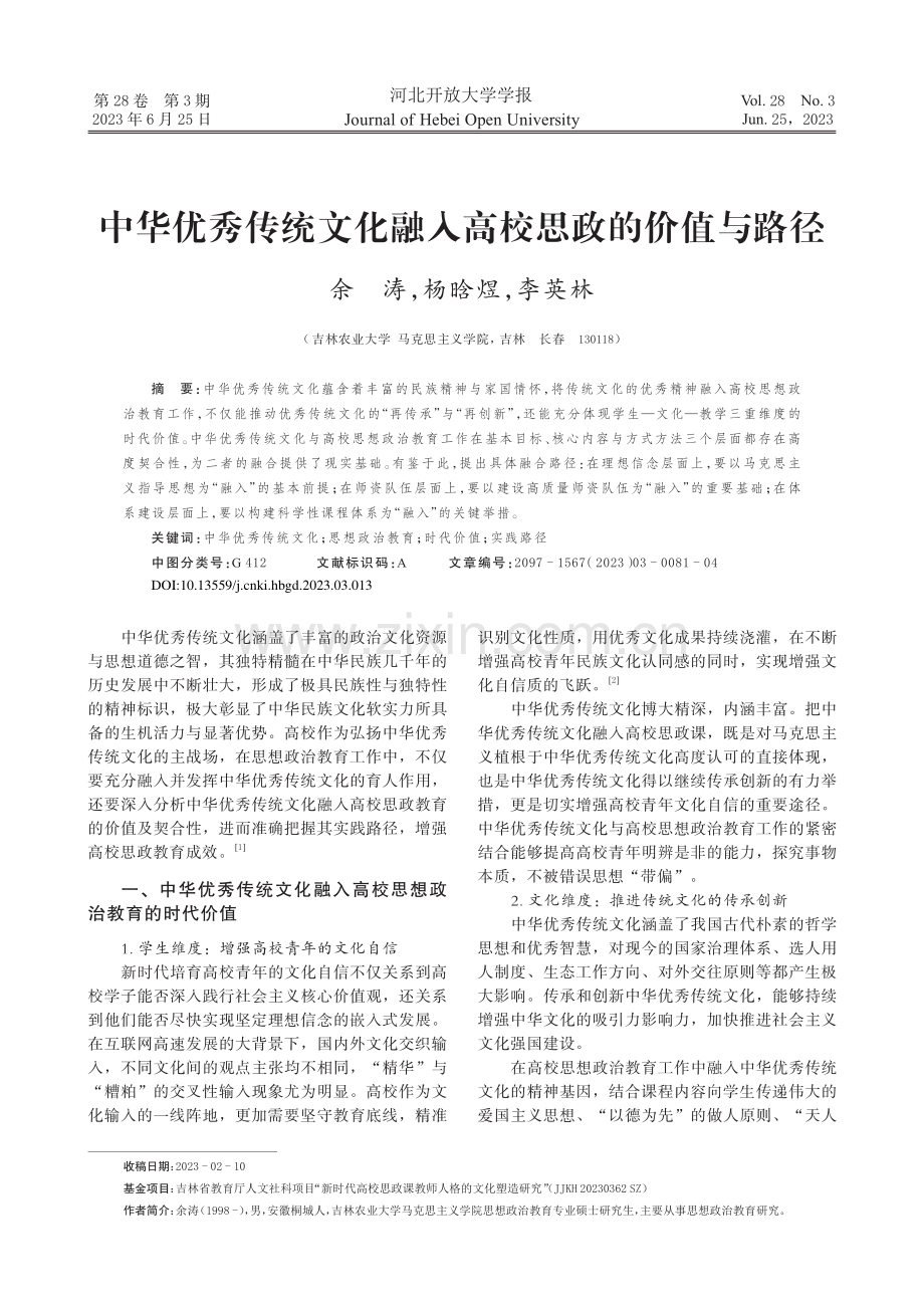 中华优秀传统文化融入高校思政的价值与路径_余涛.pdf_第1页