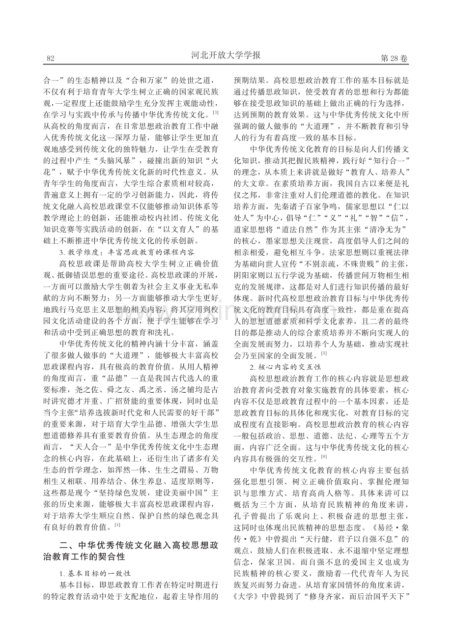 中华优秀传统文化融入高校思政的价值与路径_余涛.pdf_第2页