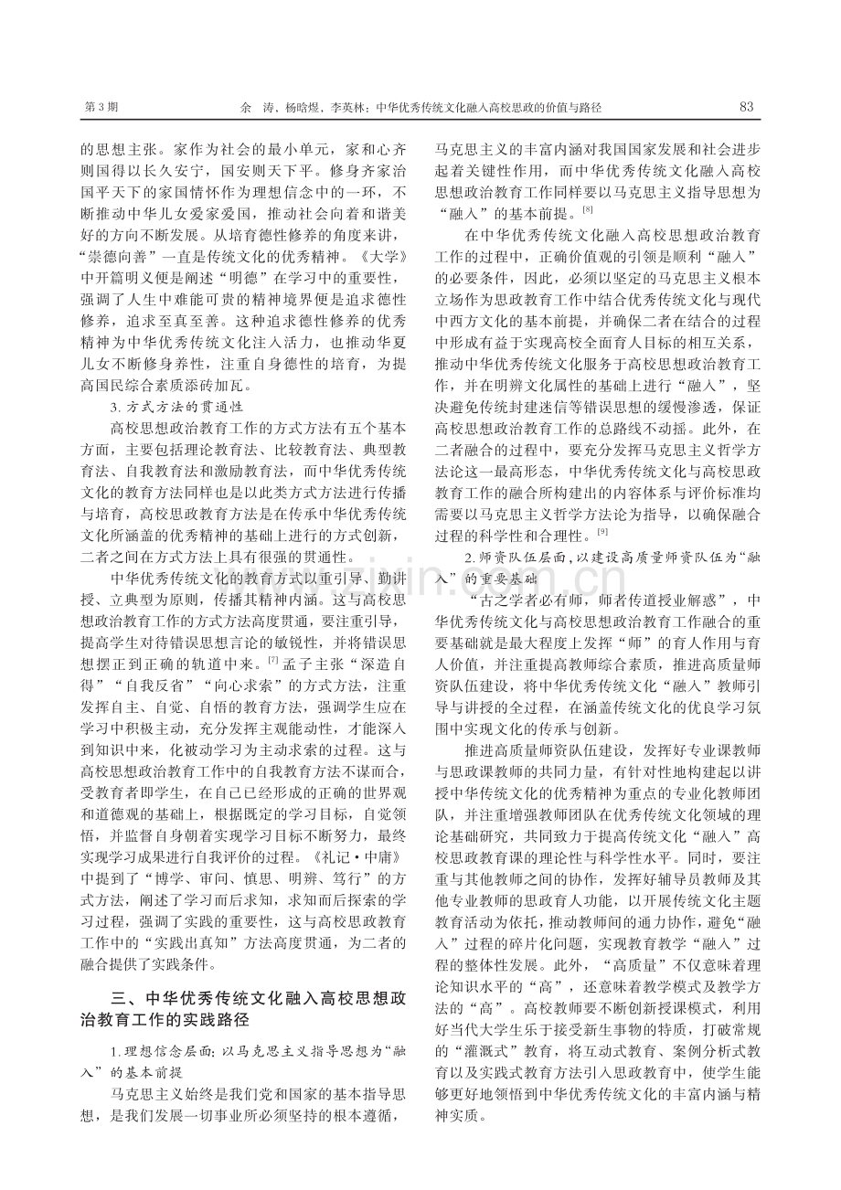 中华优秀传统文化融入高校思政的价值与路径_余涛.pdf_第3页