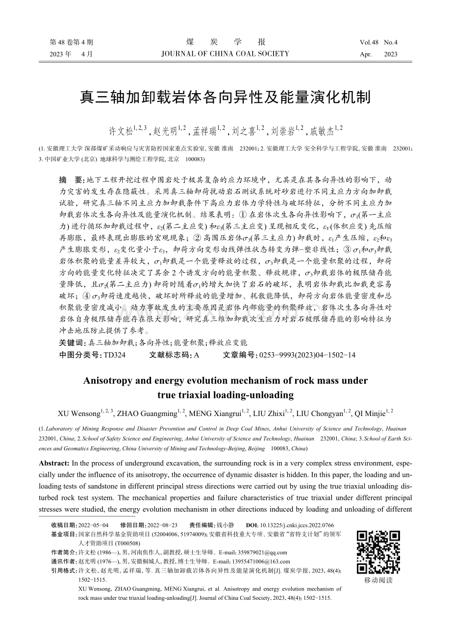 真三轴加卸载岩体各向异性及能量演化机制.pdf_第1页