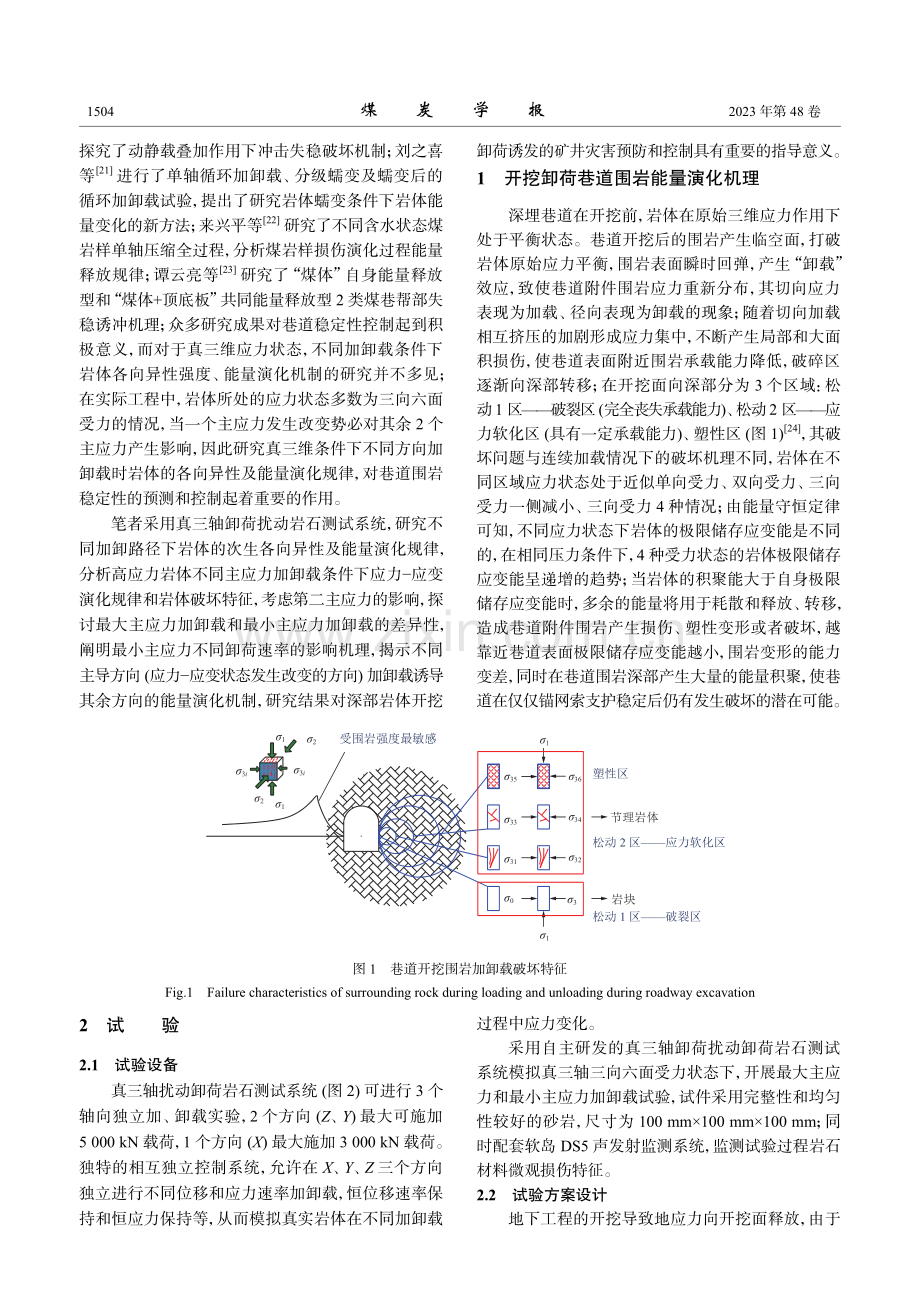 真三轴加卸载岩体各向异性及能量演化机制.pdf_第3页