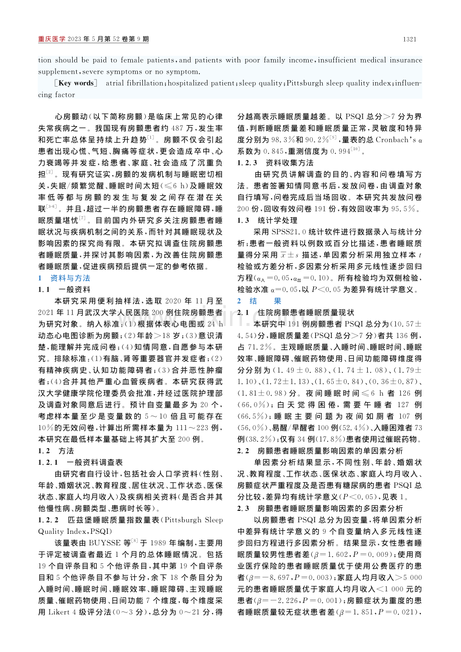 住院心房颤动患者睡眠质量及其影响因素分析_鲁小庆.pdf_第2页