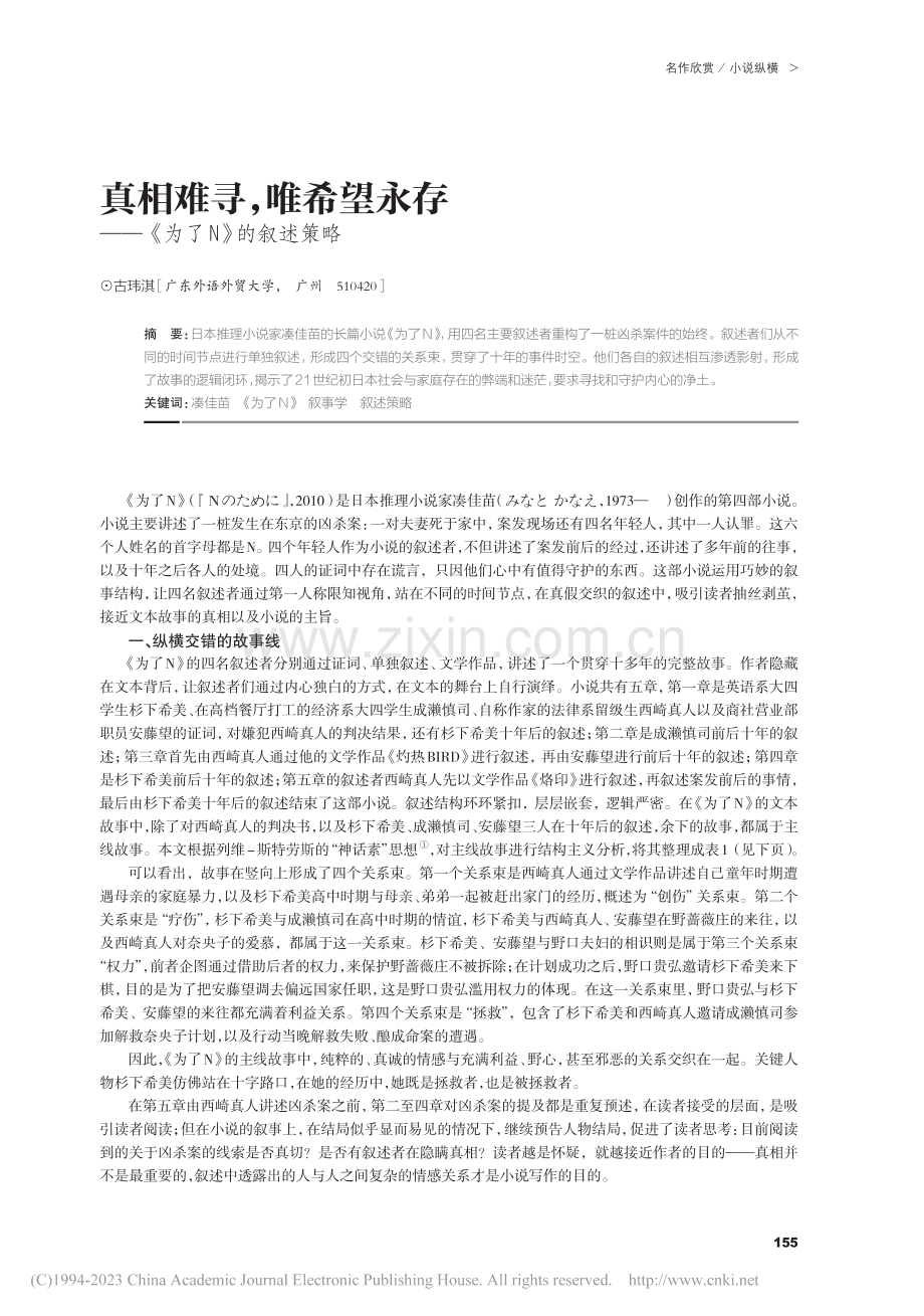 真相难寻唯希望永存——《为了N》的叙述策略_古玮淇.pdf_第1页