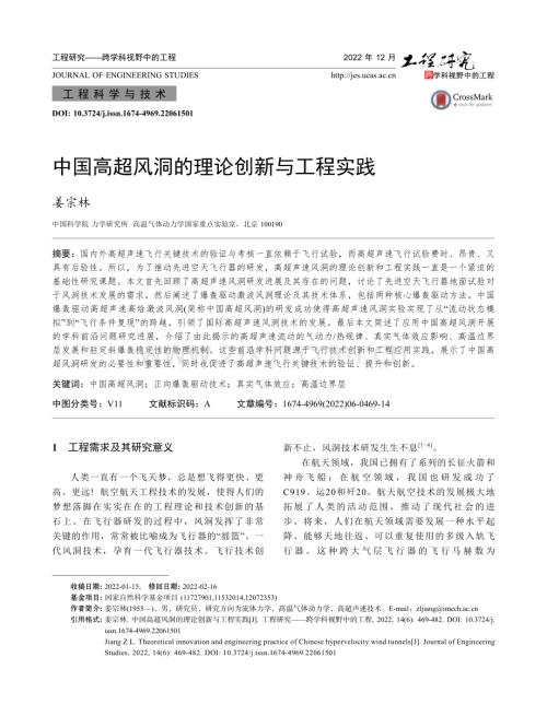 中国高超风洞的理论创新与工程实践 姜宗林 Pdf 咨信网 Cn