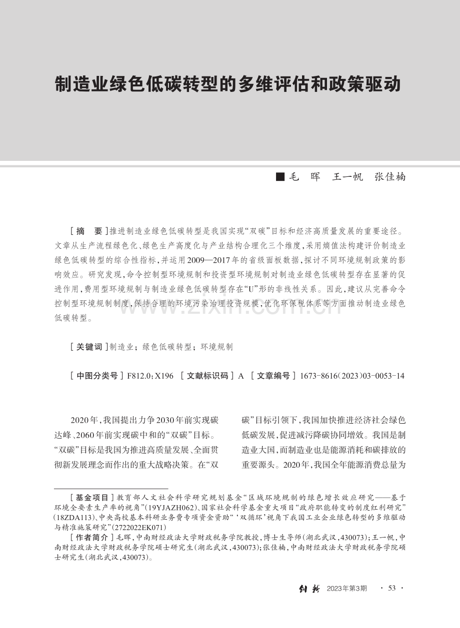 制造业绿色低碳转型的多维评估和政策驱动_毛晖.pdf_第1页