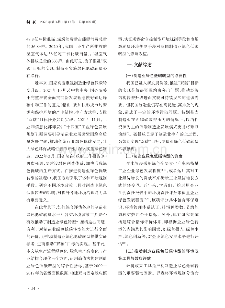 制造业绿色低碳转型的多维评估和政策驱动_毛晖.pdf_第2页