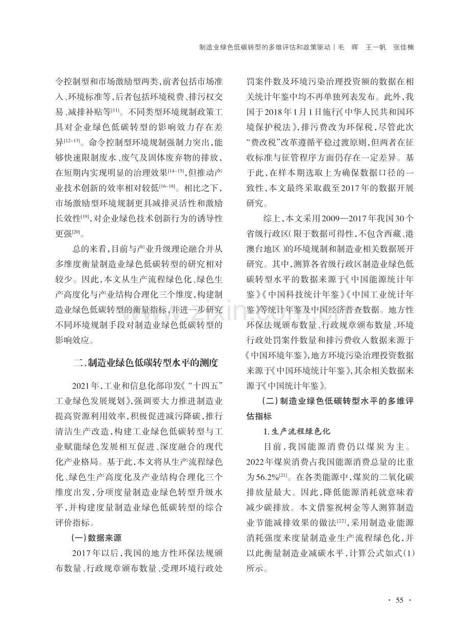 制造业绿色低碳转型的多维评估和政策驱动_毛晖.pdf_第3页