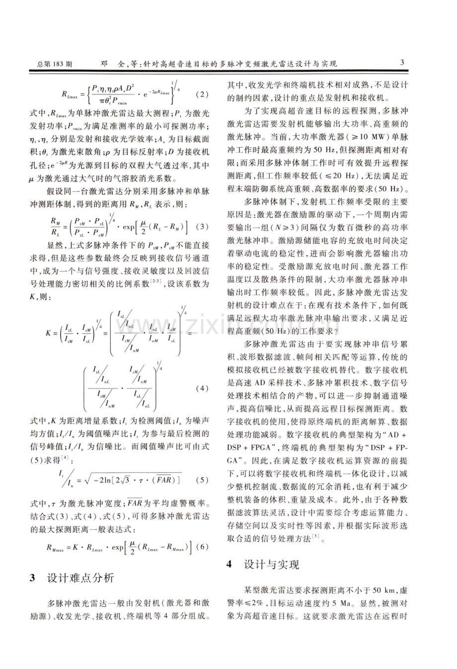针对高超音速目标的多脉冲变频激光雷达设计与实现.pdf_第3页