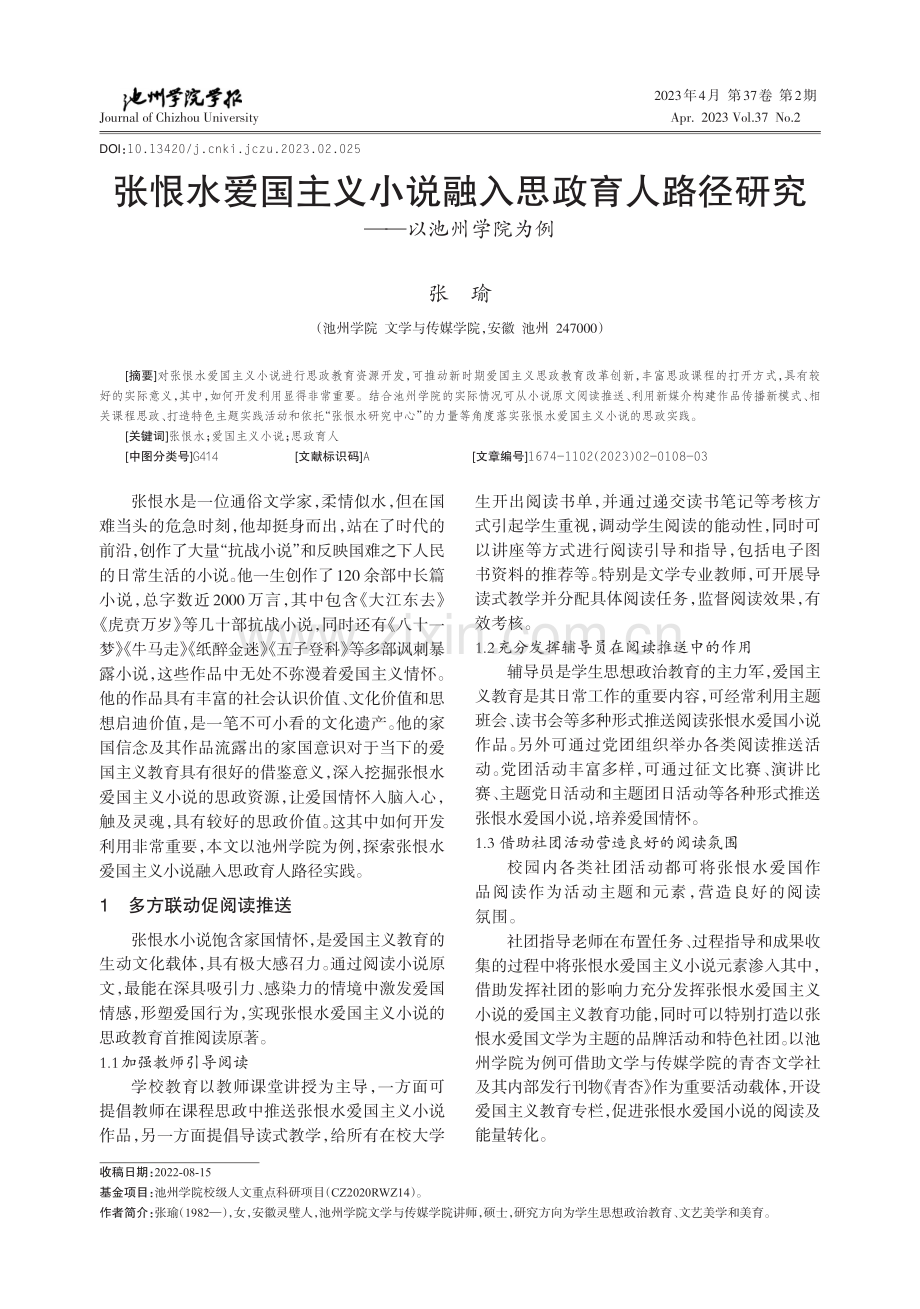 张恨水爱国主义小说融入思政...路径研究——以池州学院为例_张瑜.pdf_第1页