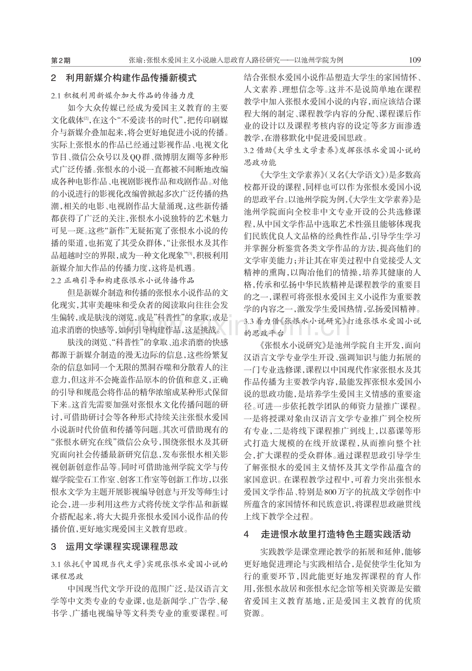 张恨水爱国主义小说融入思政...路径研究——以池州学院为例_张瑜.pdf_第2页