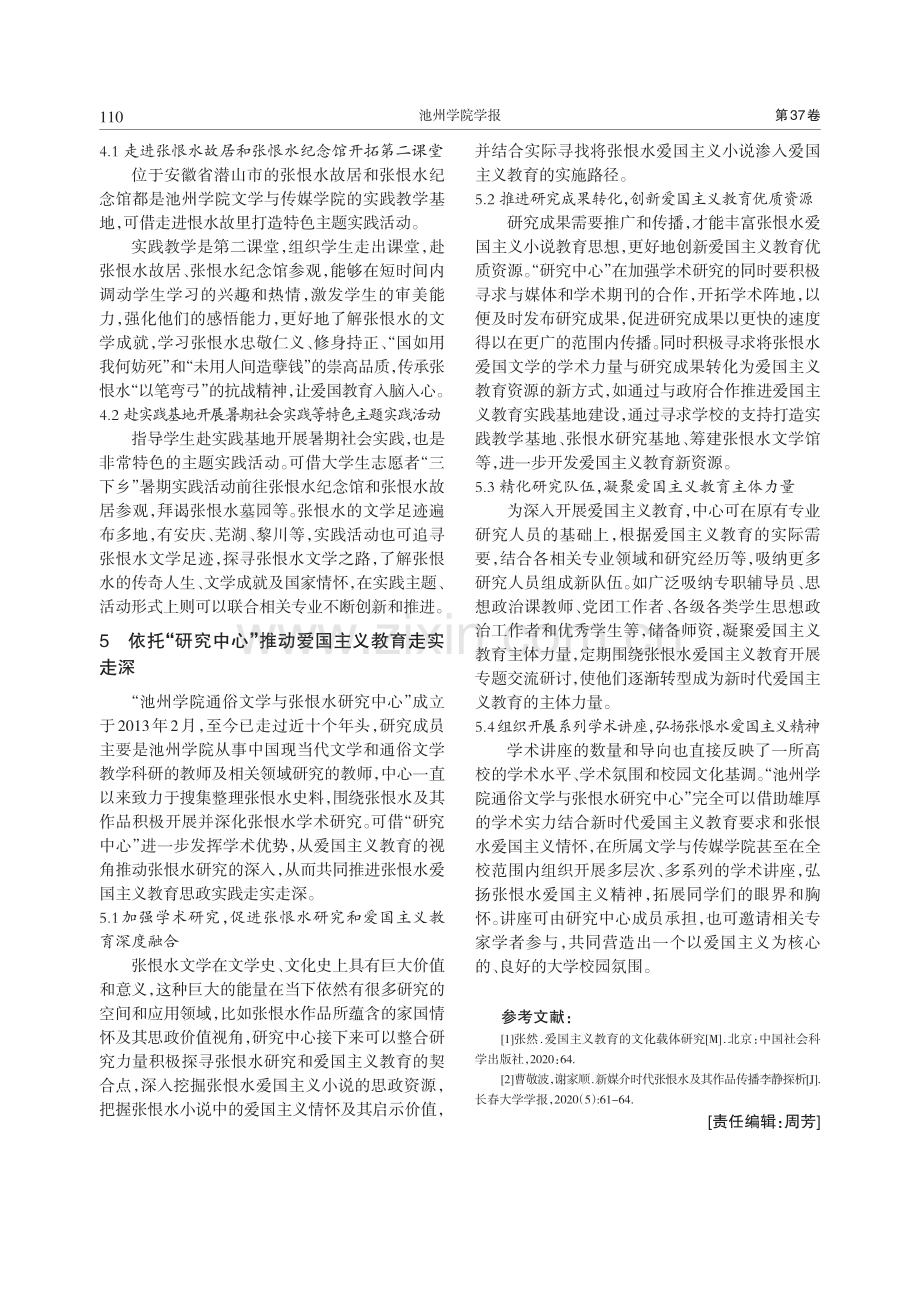 张恨水爱国主义小说融入思政...路径研究——以池州学院为例_张瑜.pdf_第3页