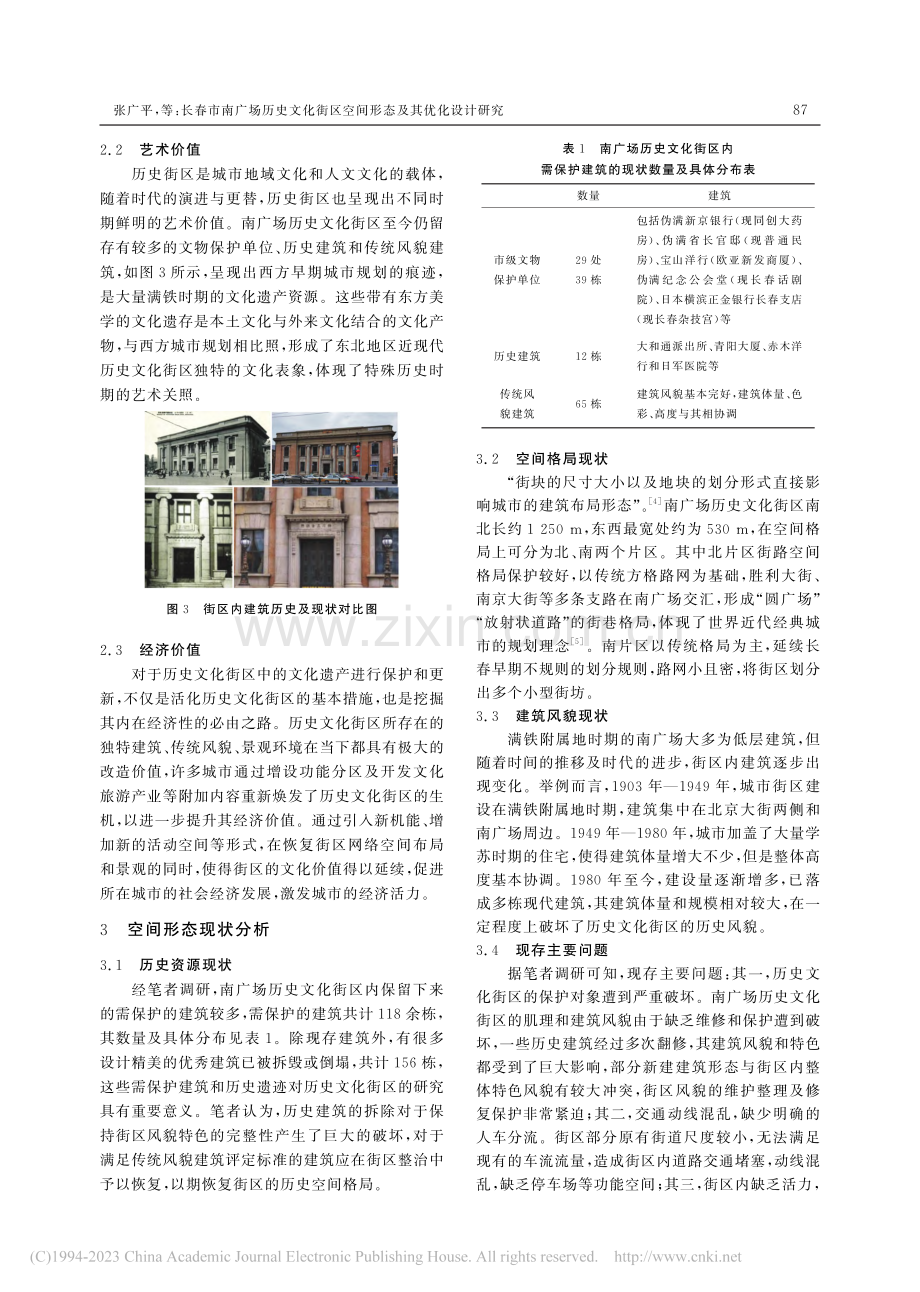 长春市南广场历史文化街区空间形态及其优化设计研究_张广平.pdf_第2页