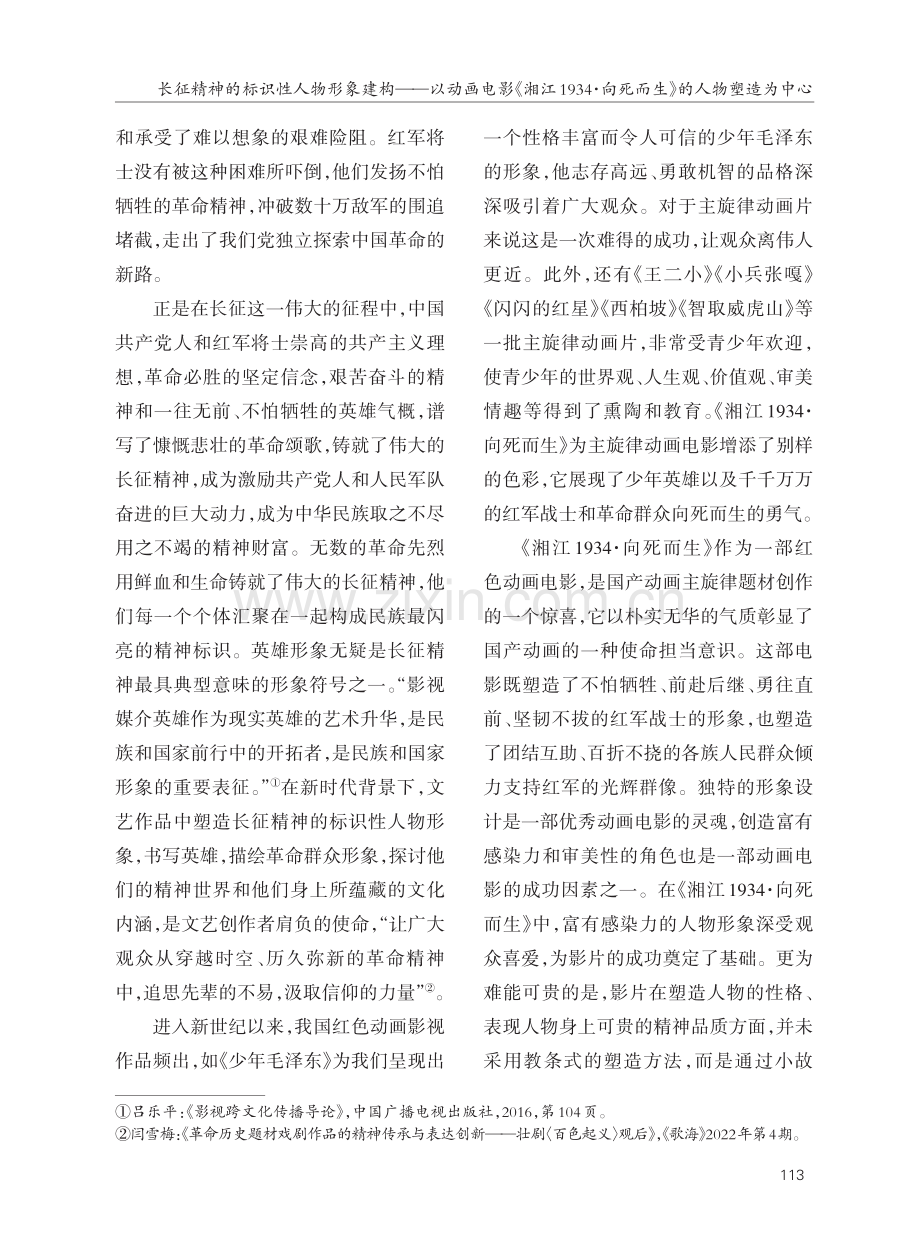 长征精神的标识性人物形象建构——以动画电影《湘江1934·向死而生》的人物塑造为中心.pdf_第2页