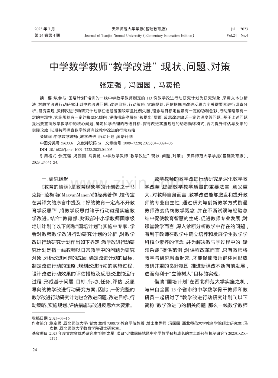 中学数学教师“教学改进”：现状、问题、对策_张定强.pdf_第1页