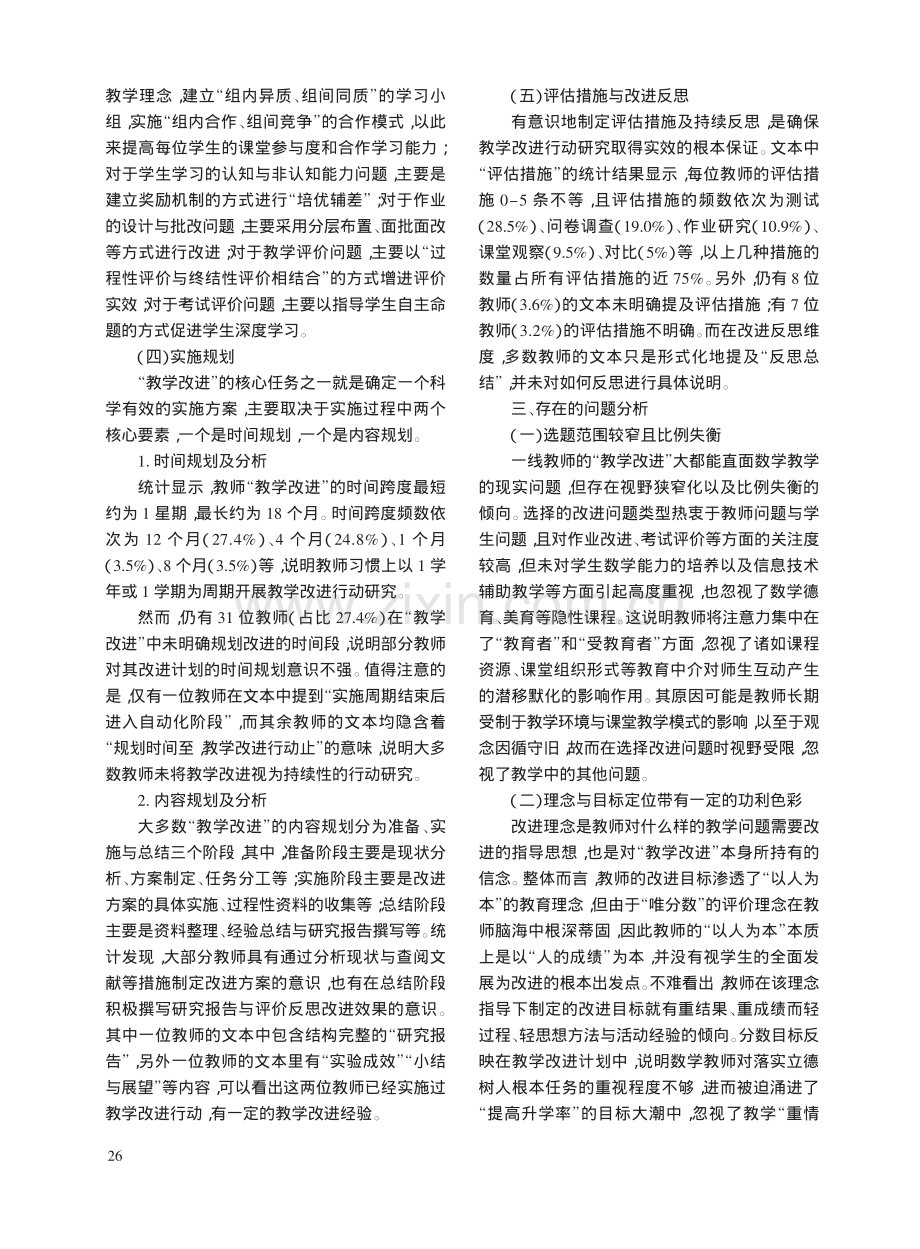 中学数学教师“教学改进”：现状、问题、对策_张定强.pdf_第3页