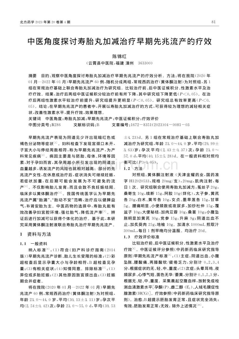 中医角度探讨寿胎丸加减治疗早期先兆流产的疗效_陈锦红.pdf_第1页