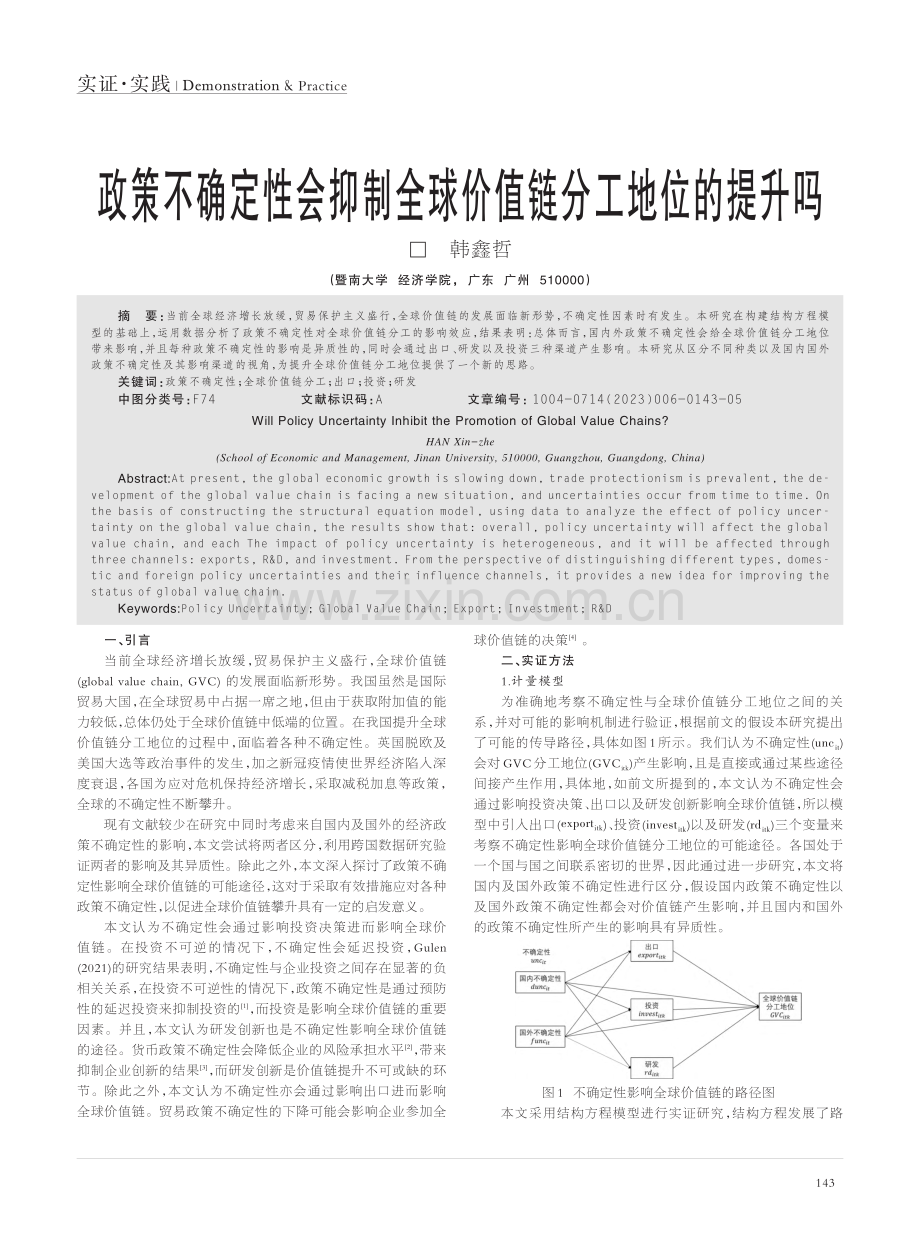 政策不确定性会抑制全球价值链分工地位的提升吗_韩鑫哲.pdf_第1页