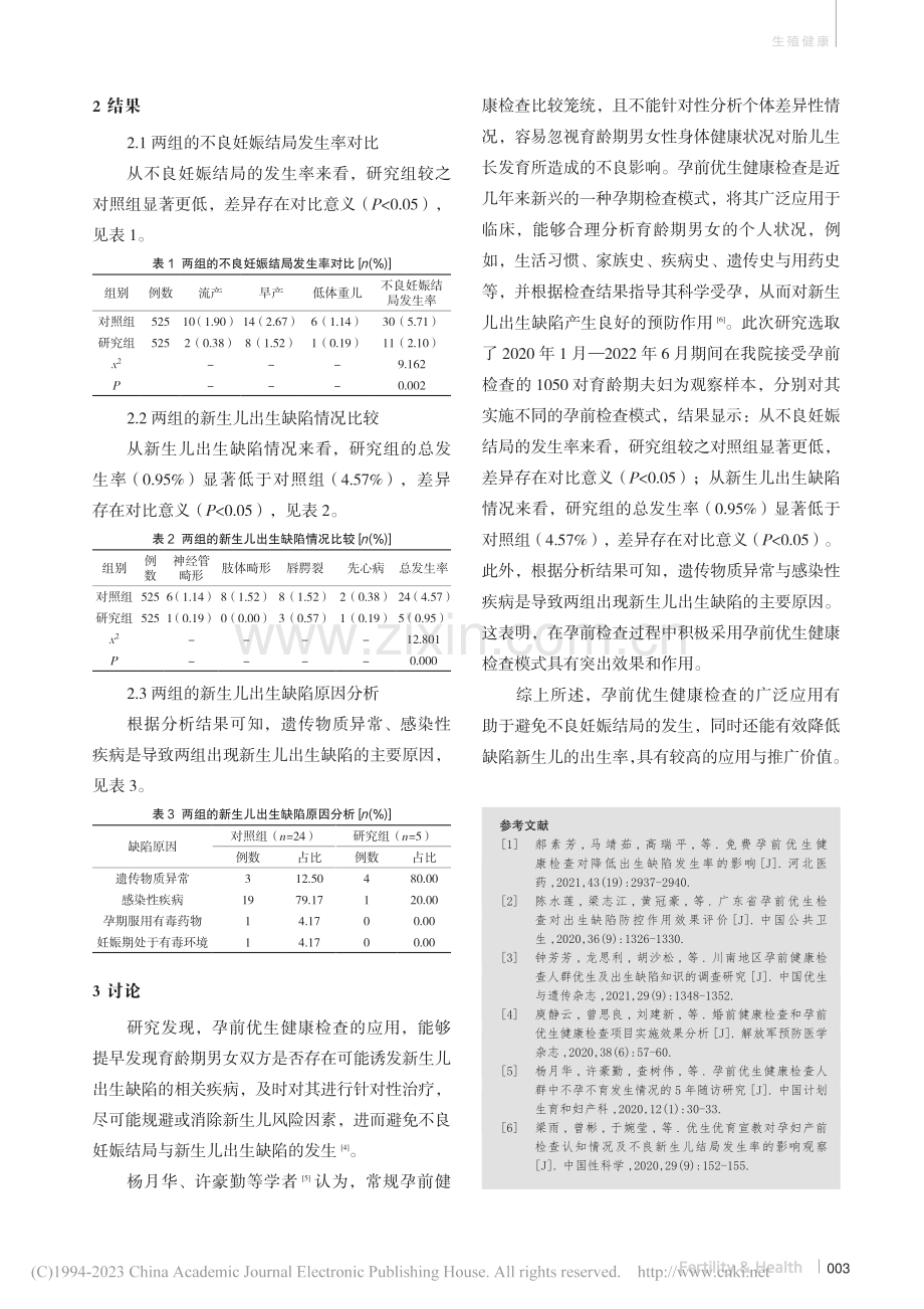 孕前优生健康检查对新生儿出生缺陷的预防效果观察_李淑清.pdf_第3页