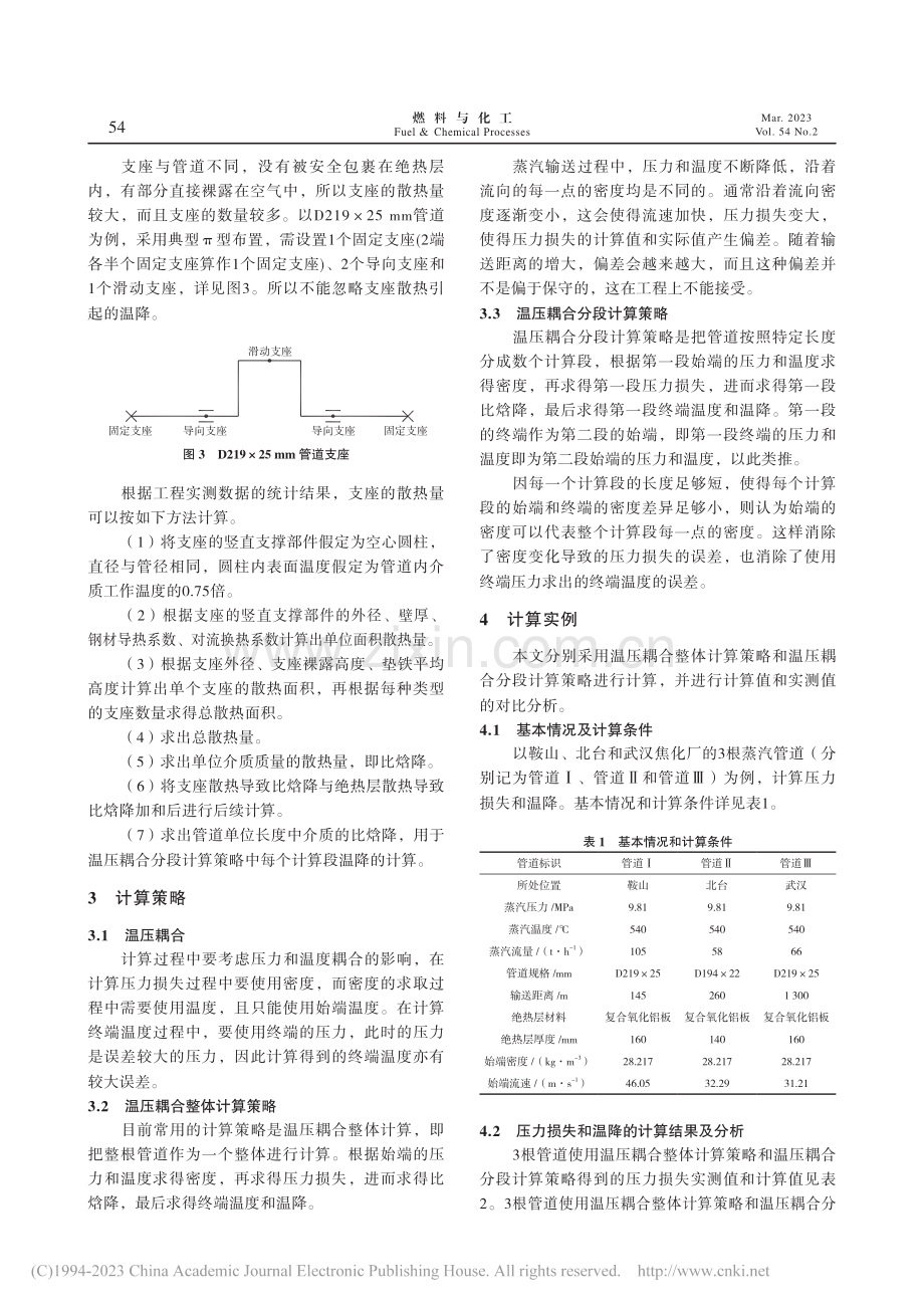 长距离蒸汽管道压力损失和温降的温压耦合分段计算策略_刘宣池.pdf_第3页