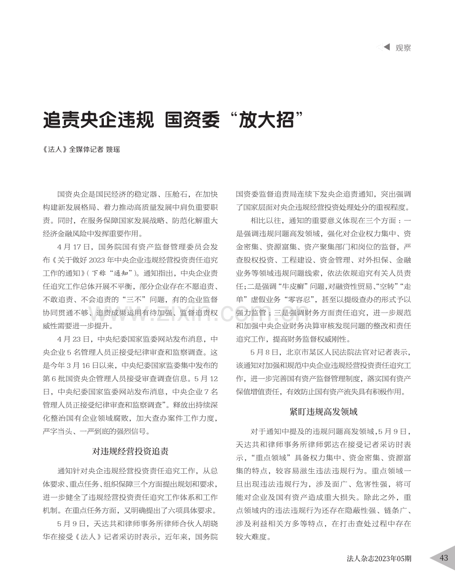 追责央企违规__国资委“放大招”_姚瑶.pdf_第1页