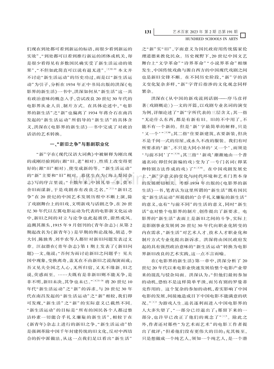 政治话语的艺术转换——论《电影界的新生活》的叙述策略_黄献文.pdf_第2页