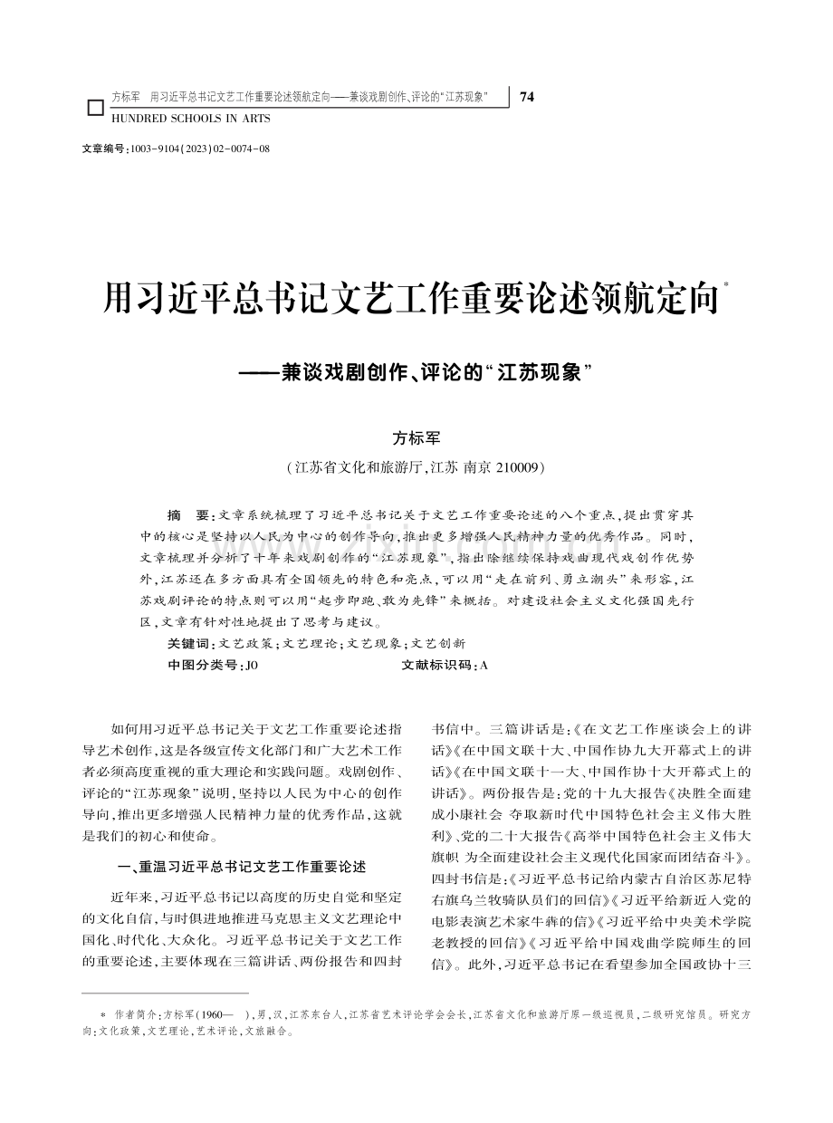 用习近平总书记文艺工作重要...剧创作、评论的“江苏现象”_方标军.pdf_第1页